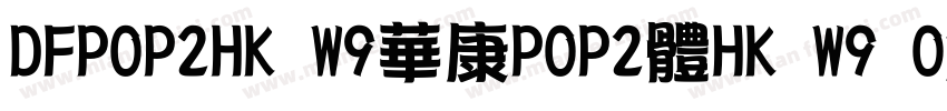 DFPOP2HK W9華康POP2體HK W9 OpenType字体转换